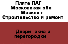 Плита ПАГ-14 - Московская обл., Москва г. Строительство и ремонт » Двери, окна и перегородки   